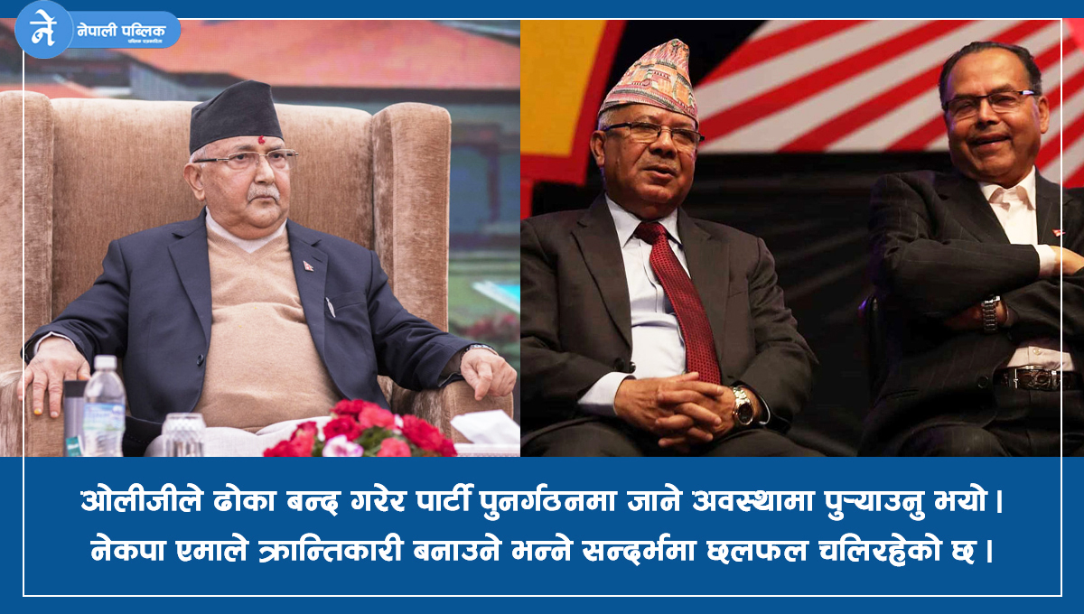 विभाजनको संघारमा सत्तारुढ दल, ‘नेकपा एमाले क्रान्तिकारी’ गठन गर्दै माधव नेपाल समूह