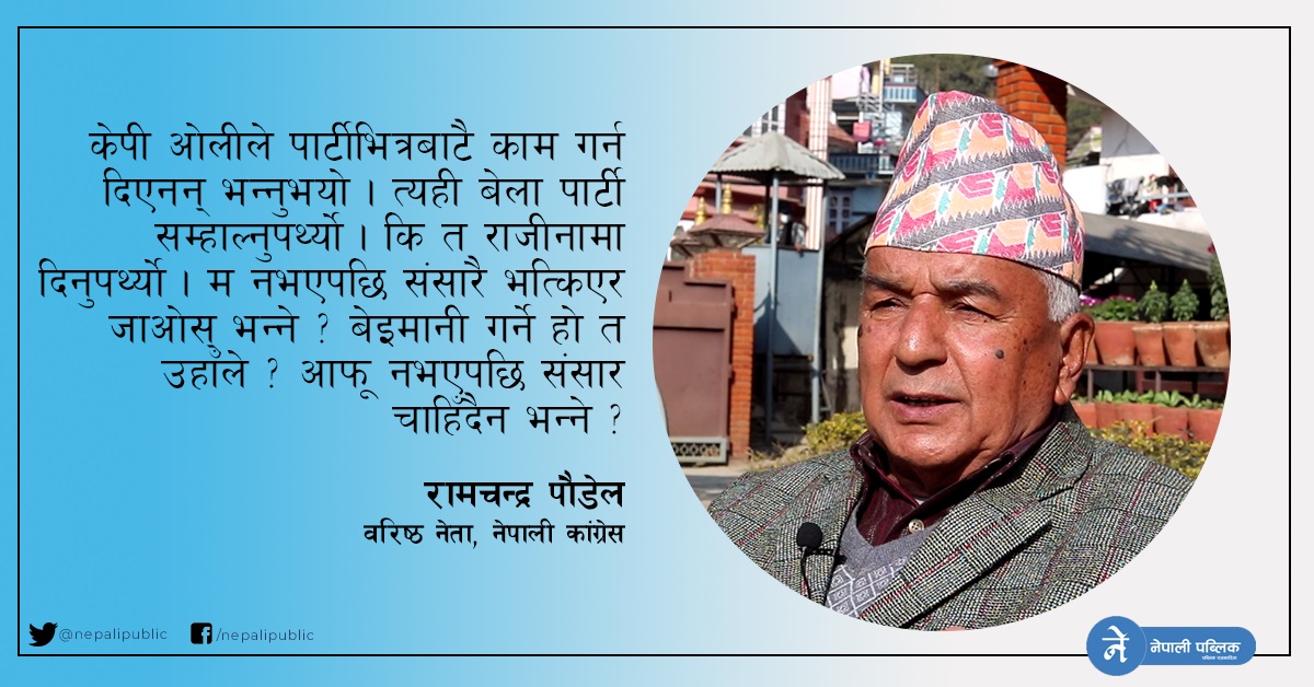 ‘केपी ओलीको आदेश अब कसैले मान्दैन, प्रधानमन्त्रीबाट सर्लक्क पन्छिनुपर्छ’