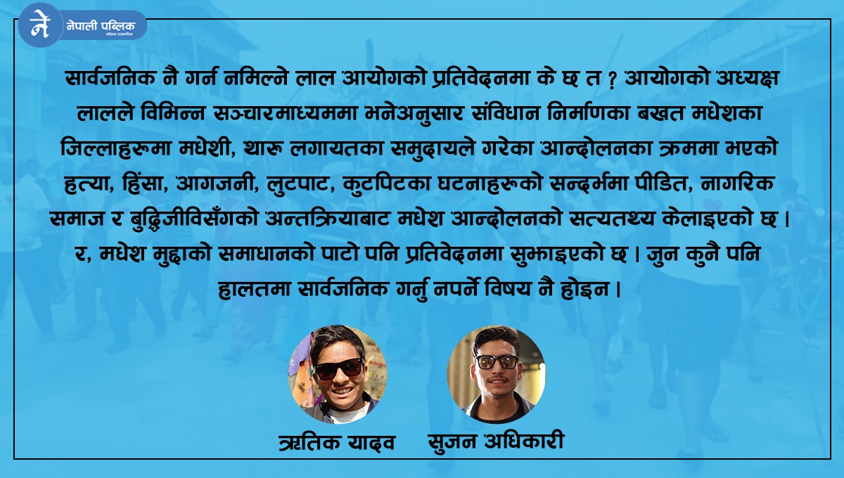 लाल आयोगको प्रतिवेदन सार्वजनिक होस्