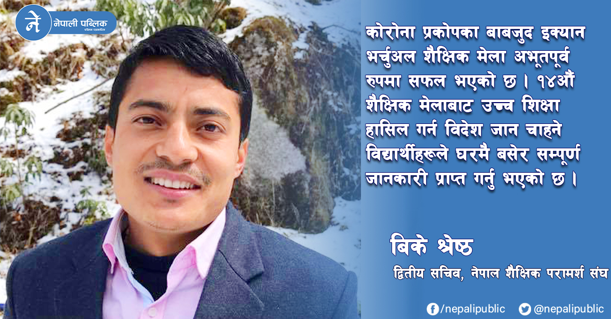 ‘कोरोना प्रकोपका बाबजुद १४औं इक्यान भर्चुअल शैक्षिक मेला अभूतपूर्व रुपमा सफल’