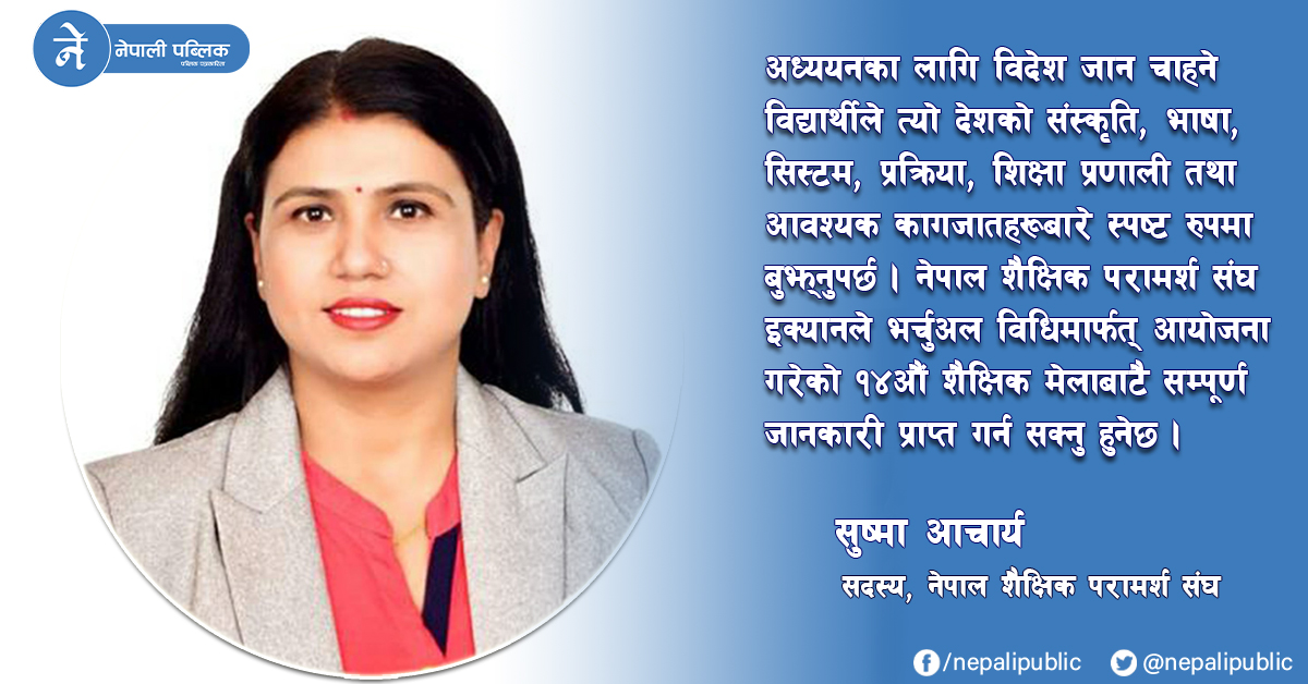 ‘इक्यान १४औं शैक्षिक मेला: भर्चुअल माध्यमबाट घरमै बसेर सम्पूर्ण शैक्षिक परामर्श’