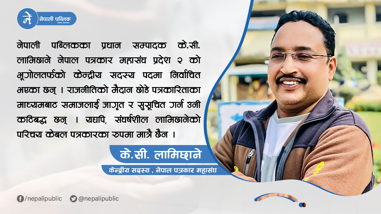 कर्मशील पत्रकार के.सी. लामिछानेको प्रेरक यात्रा: अनेरास्ववियुको राजनीति छोडेर पत्रकारितामा