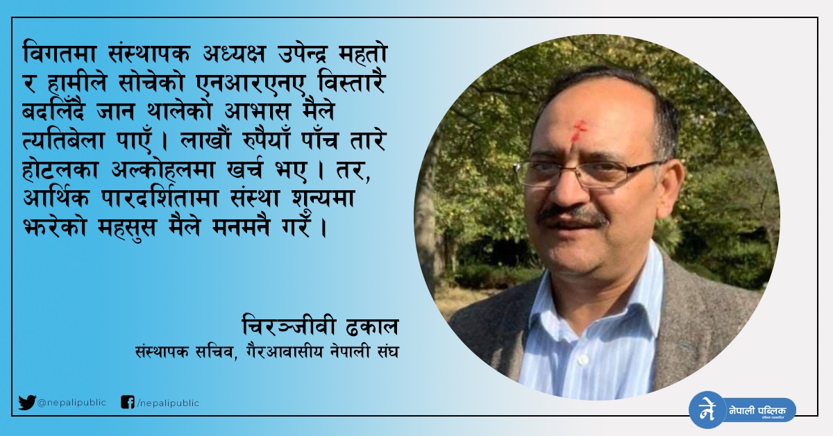 एकतन्त्रीय नेतृत्व र स्वार्थ समूहका कारण अवसान उन्मुख गैरआवासीय नेपाली संघ!