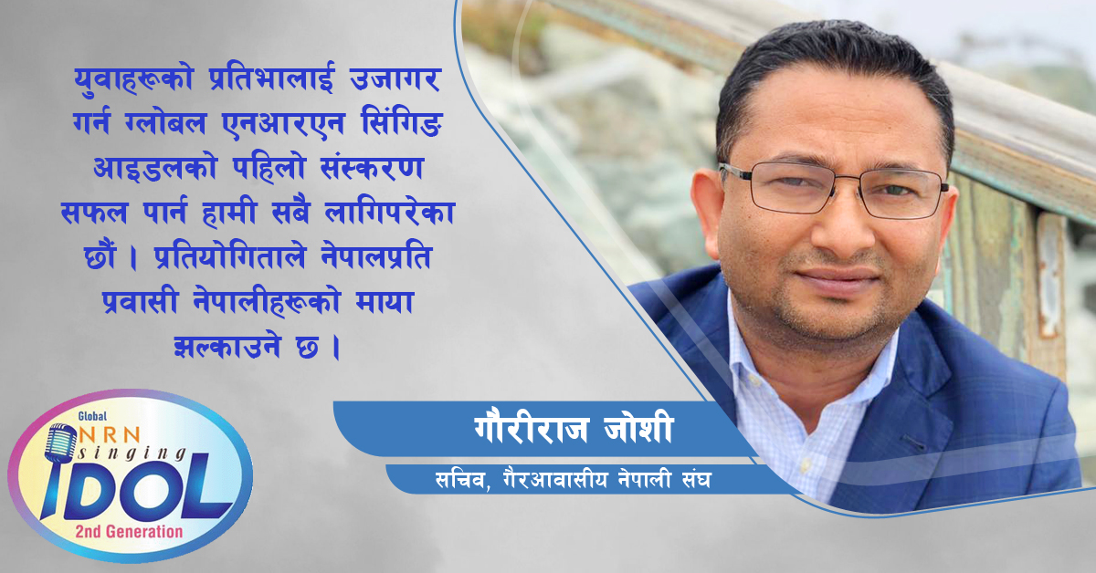 ‘ग्लोबल एनआरएन सिंगिङ आइडलले प्रवासी युवाहरूको प्रतिभा उजागर गर्ने छ’