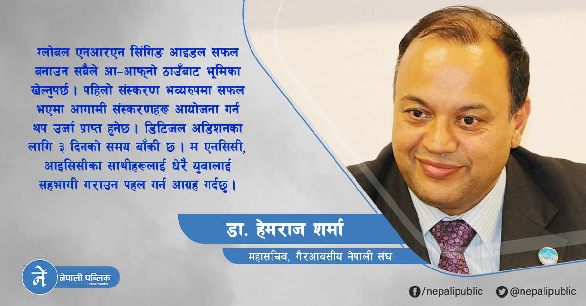 ‘ग्लोबल एनआरएन सिंगिङ आइडल: प्रवासी नेपालीलाई देशको संस्कृतिसँग जोड्ने अवसर’