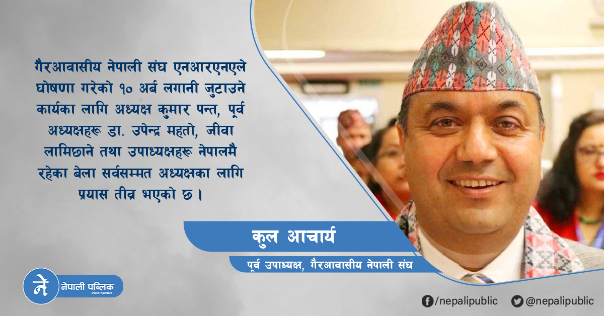 गैरआवासीय नेपाली संघ एनआरएनएको नयाँ नेतृत्व: सर्वसम्मत अध्यक्ष बन्छन् कुल आचार्य?