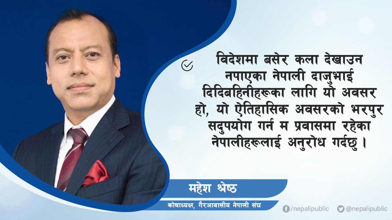 ‘संगीतमार्फत् विश्वभरिका नेपाली एक हुने अवसरः ग्लोबल एनआरएन सिंगिङ आइडल’