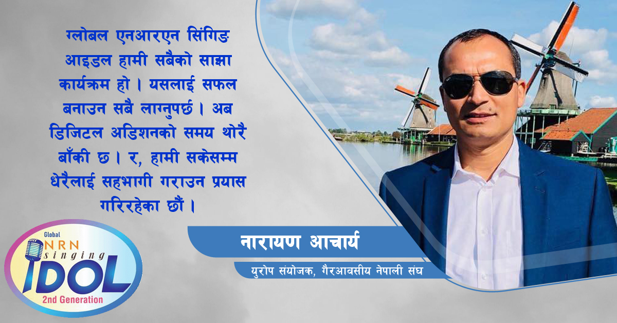 ‘ग्लोबल एनआरएन सिंगिङ आइडलले दोस्रो पुस्ताका प्रवासी नेपालीलाई देशसँग जोड्छ’