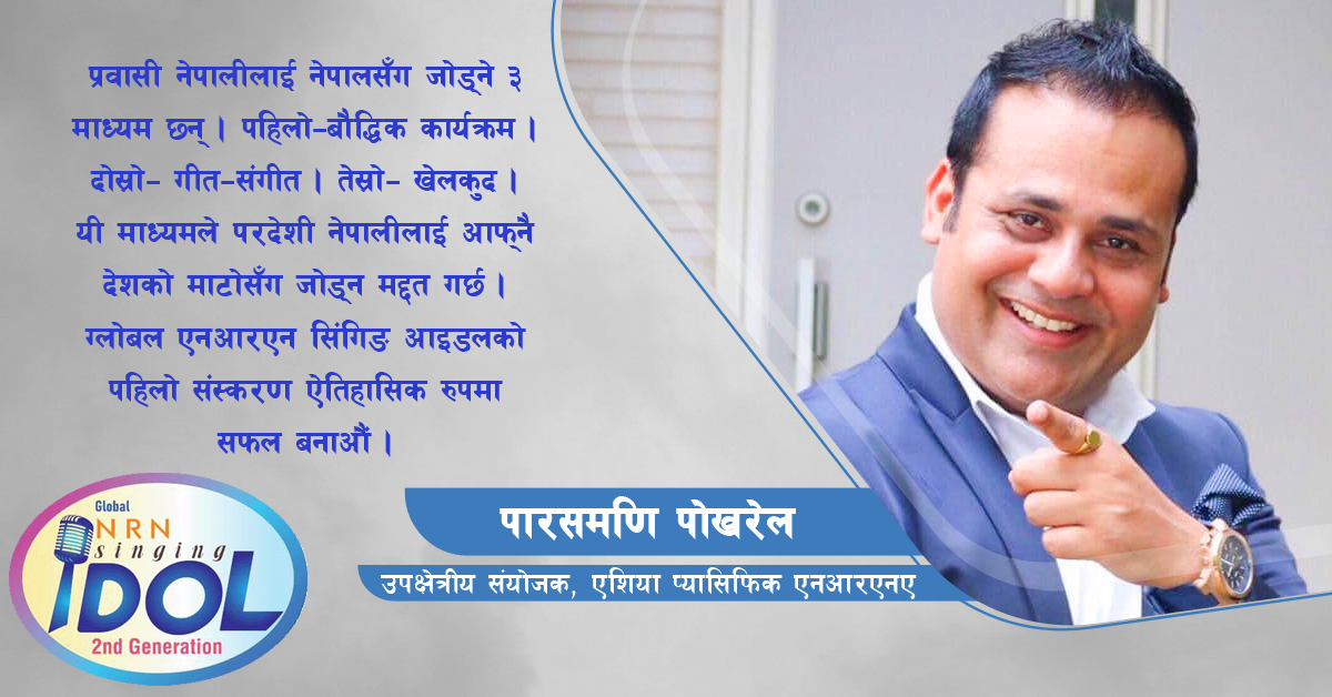 ‘ग्लोबल एनआरएन सिंगिङ आइडलः पहिलो संस्करणलाई ऐतिहासिक रुपमा सफल बनाऔं’