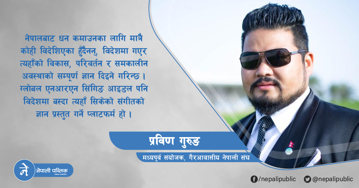 कर्मभूमिमा क्रियाशील नेपालीलाई संगीतको सुत्रमा बाँध्ने अवसर: ग्लोबल एनआरएन सिंगिङ आइडल