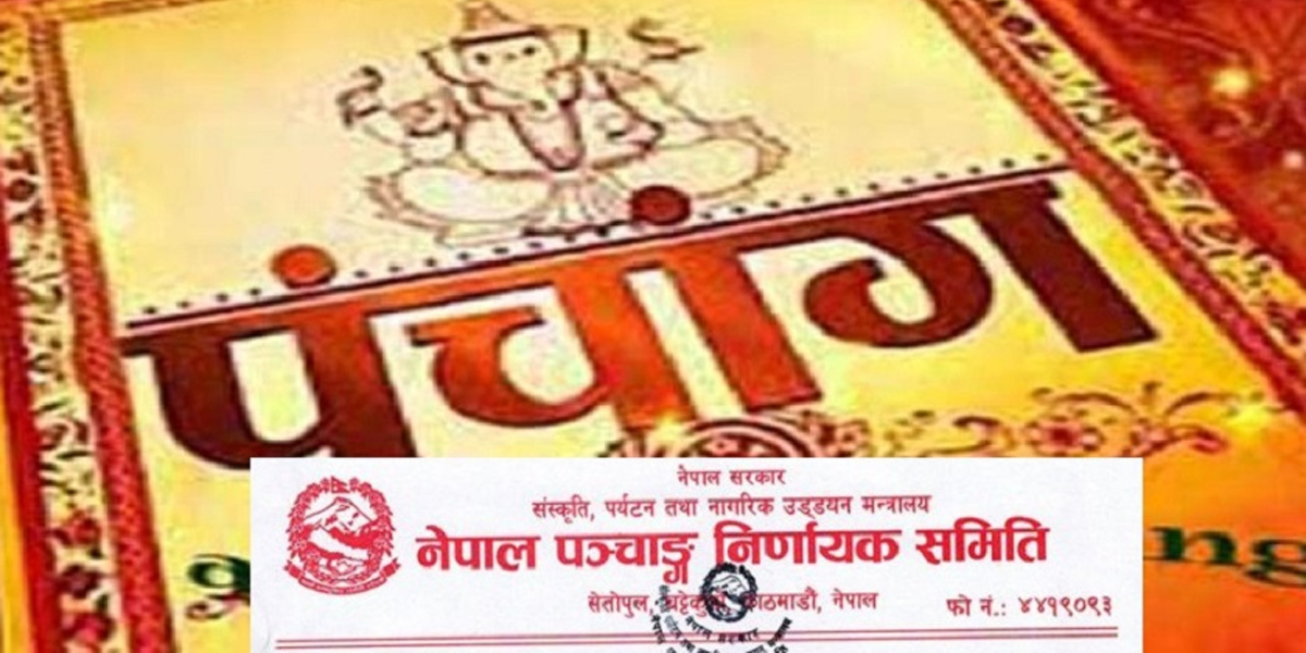 सरकारले पहिलोपटक ‘राष्ट्रिय पञ्चाङ्ग’ प्रकाशन गर्ने