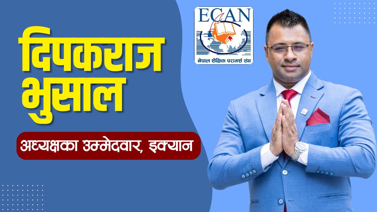 इक्यानको अध्यक्षमा दिपकराज भुसालको उम्मेदवारी घोषणा