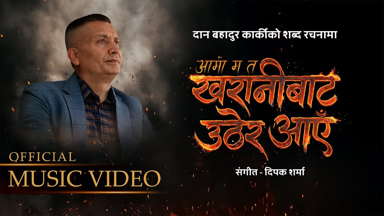 आइजीपी कार्कीको शब्द रचना रहेको नयाँ गीत सार्वजनिक