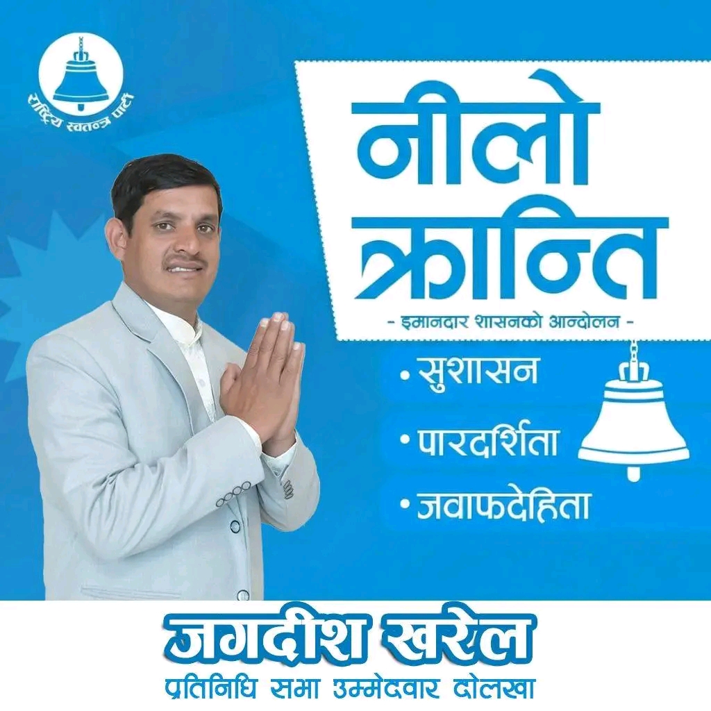 दोलखामा रास्वपाका जगदीश खरेल निर्वाचित