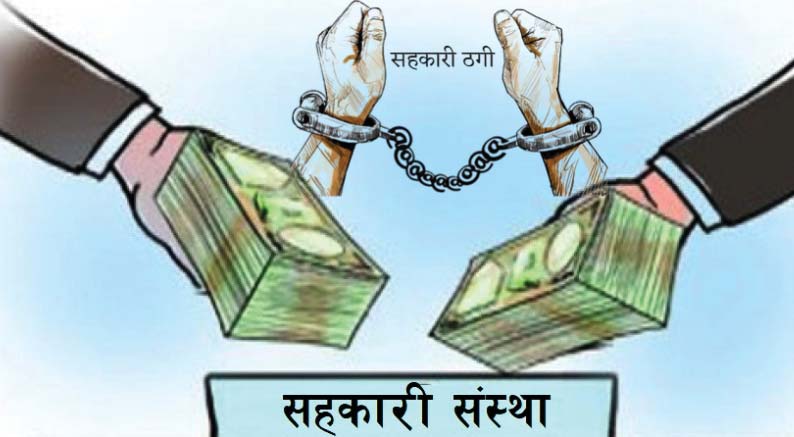 सहकारी ठगि प्रकरण : २६ जनाविरुद्ध पक्राउ पुर्जी जारी