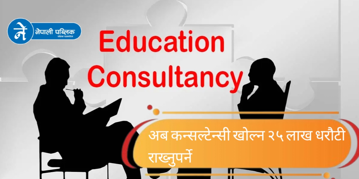 अब कन्सल्टेन्सी खोल्न २५ लाख धरौटी राख्नुपर्ने