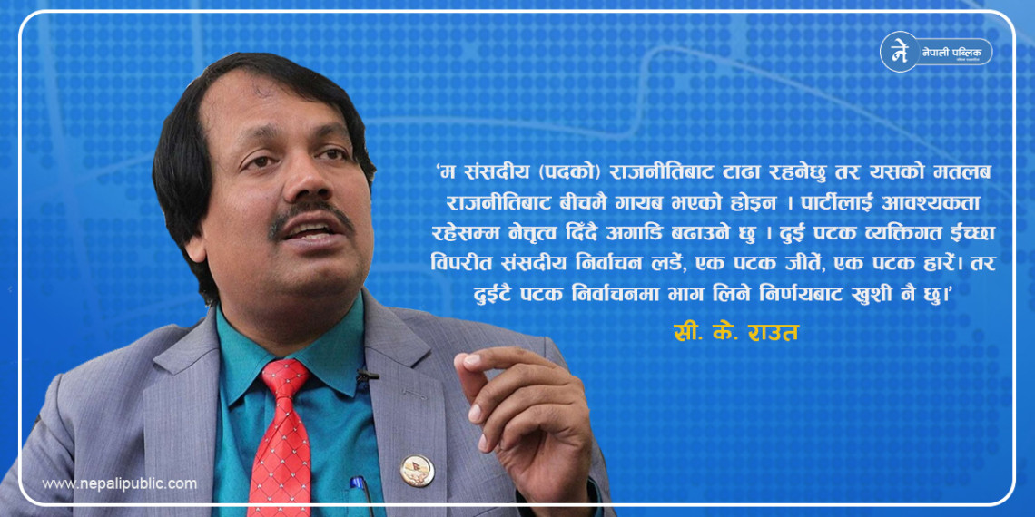 सीके राउतले लिए संसदीय राजनीतिबाट सन्यास