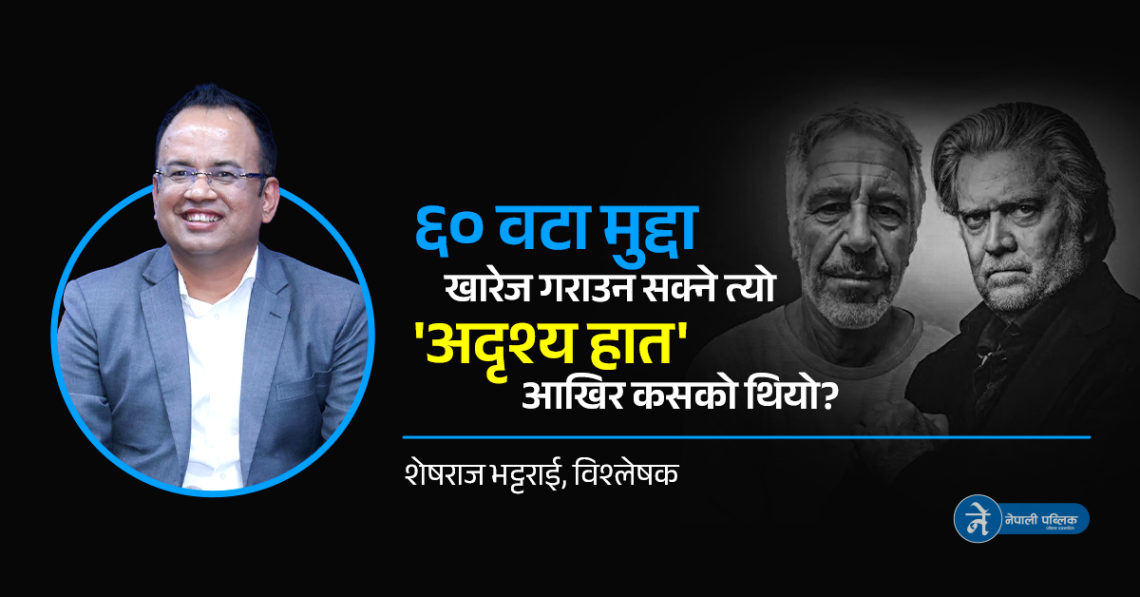 पत्रकारिताको 'कोल्ड केस' : एपस्टाइन फाईल