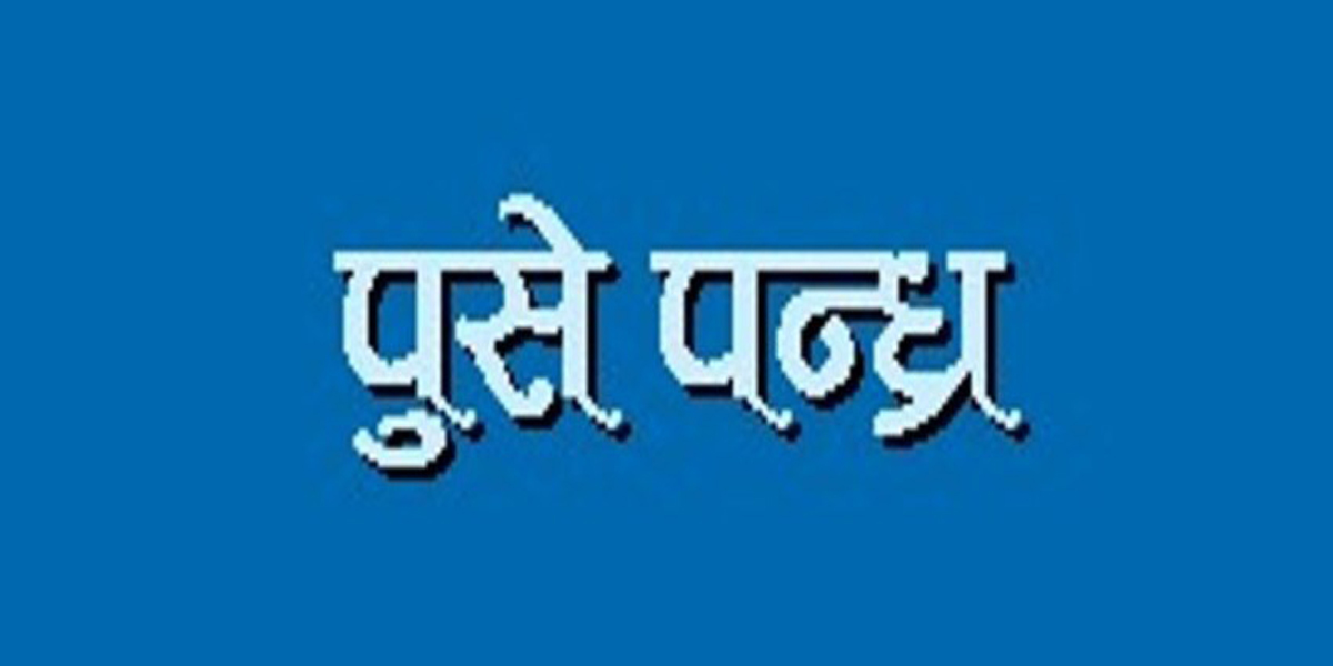 सुदूरपश्चिममा पुसे १५ मनाइँदै