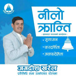 दोलखामा रास्वपाका जगदीश खरेल निर्वाचित