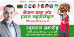 नेपाल थारु संघको पहिलो महाधिवेशन आजबाट सुरु हुँदै