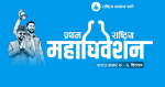 रास्वपा महाधिवेशन: बन्दसत्र हुँदै, यस्तो छ कार्यक्रम तालिका