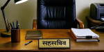 यी ८ सहसचिवको जिम्मेवारी हेरफेर