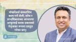 ईक्यानः व्यक्तिमुखी की प्रणालीमुखी? यस्तो उपाध्यक्ष उम्मेदवार बिकल्पराज पोखरेलको योजना