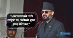 बालेनको हुंकार– भ्रष्टाचारको जरो उखेलिन्छ, यो अन्त्य होइन सुरुवात हो