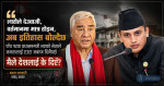 देउवाजी, हिसाब दिनुस्