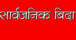 भोलि बुधबार बिदा, मुस्लिम समुदायले मनाउँदैछ मोहम्मद जयन्ती
