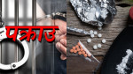 देशभर फैलिएको लागूऔषधको जालोः एक महिनामै १ हजार ५६ जना पक्राउ