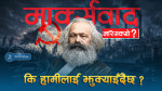 मार्क्सवाद मरिसक्यो,  कि हामीलाई झुक्याइँदै छ ? (भिडियो)