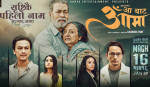 फिल्म ’आबाट आमा’ ले १२ करोड भन्दा बढि ग्रस कमाइ