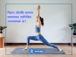 व्यायाम स्वास्थ्यका लागि किन अत्यावश्यक छ ?