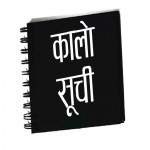 १२ निर्माण कम्पनीलाई कालोसूचीमा राख्ने निर्णय