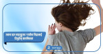 राम्रो निद्रा कसरी लिने ?