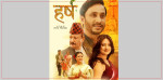आजबाट चलचित्र ‘हर्ष’ प्रदर्शनमा