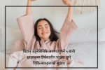 बिहान उठ्नेबित्तिकै अपनाउनुपर्ने ५ बानी