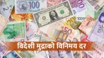 आजको विदेशी मुद्राको विनिमयदर डलर १५३ रुपैयाँ नाघ्यो