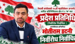 धादिङ–२ ‘क’ बाट एरोनोटिकल इन्जिनियर मोतीराम इटनी निर्विरोध निर्वाचित