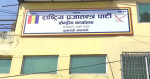 महाधिवेशनको तयारीमा राप्रपा