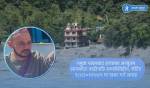  भोटेकोशी बाढीको ६ दिन,अच्युतम अझै सम्पर्कविहीन, परिवारमा बढ्दैछ चिन्ता