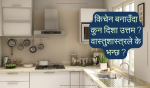 वास्तुशास्त्र अनुसार किचेन कुन दिशामा बनाउने ?