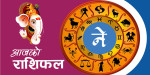 आज २०८२ साल वैशाख १५ गते सोमबारको राशिफल