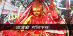आज २०८२ साल वैशाख १६ गते मंगलबारको राशिफल