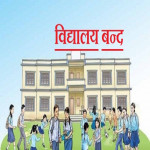 अत्यधिक गर्मी बढेपछि कञ्चनपुरको बेलौरीमा २ दिन विद्यालय बिदा