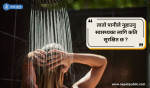 तातो पानीले नुहाउनु स्वास्थ्यका लागि कति सुरक्षित छ ?