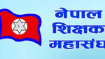 नेपाल शिक्षक महासङ्घद्वारा पुनः आन्दोलनको घोषणा, भदौदेखि सडकमा उत्रिने तयारी  