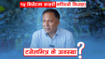 हाइड्रोपावरमा यति ठूलो क्षति ! कुलमानले देखाइदिए सरकारको कमजोरी—बालेनमाथि पनि प्रहार!